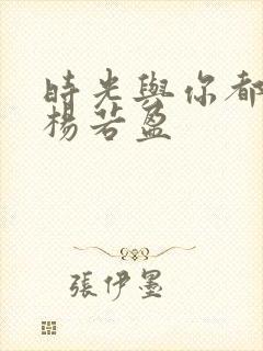时光与你都很甜杨若盈封面