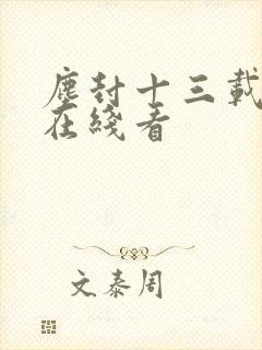 尘封十三载全集在线看