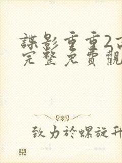 谍影重重2高清完整免费观看封面