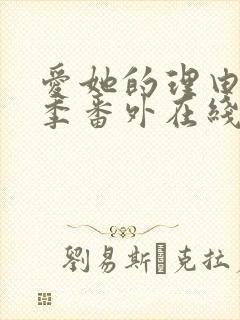 爱她的理由第二季番外在线观看