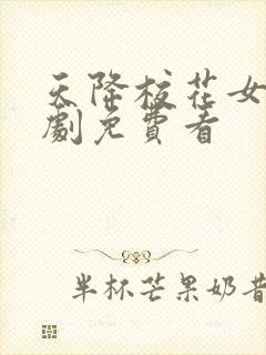 天降校花女友短剧免费看