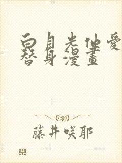 白月光他爱上了替身漫画