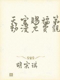 天官赐福第四季动漫免费观看高清在