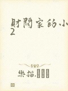 财阀家的小儿子2