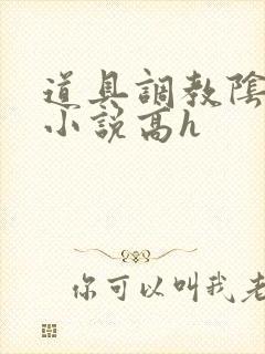道具调教阴蒂黄小说高h