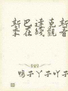 斯巴达克斯第一季在线观看无删减版