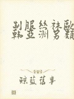 制服丝袜欧美日韩亚洲另类