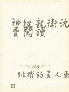 神级龙卫沈浪免费阅读封面