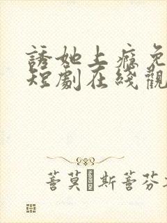 诱她上瘾免费的短剧在线观看完整版