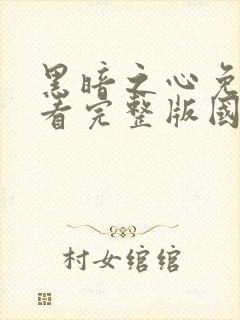 黑暗之心免费观看完整版国语高清