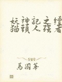 妖神记之续章 猫头人强者