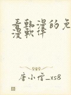 看韩漫的免费动漫软件封面