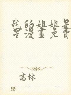 我的姐姐是大明星漫画免费漫画