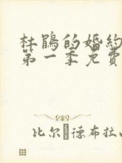 杜鹃的婚约动漫第一季免费观看