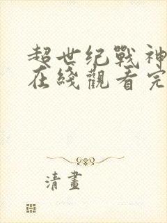 超世纪战神电影在线观看完整免费