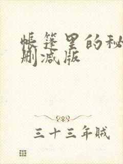 帐篷里的秘密未删减版