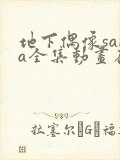 地下偶像sana全集动画在哪看