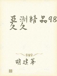 亚洲精品98久久久封面