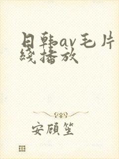 日韩av毛片在线播放