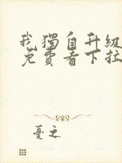 我独自升级漫画免费看下拉式