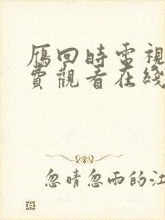 雁回时电视剧免费观看在线播放