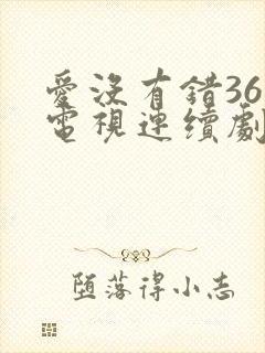 爱没有错36集电视连续剧剧情