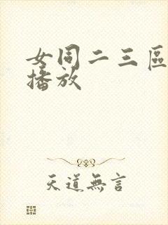 女同二三区在线播放