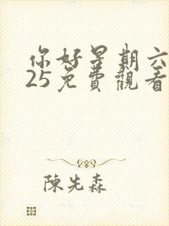 你好星期六2025免费观看高清完整版