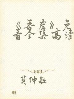 《吾岸》免费观看全集高清完整版电