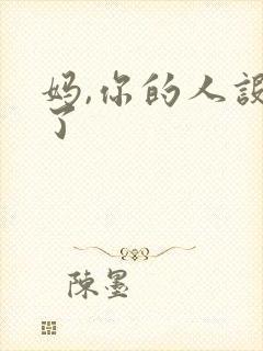 妈,你的人设崩了