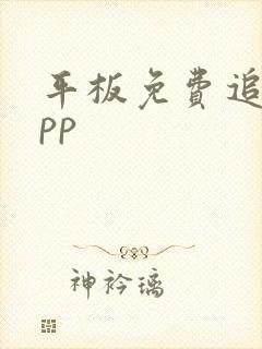 平板免费追剧app