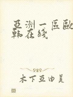 亚洲一区欧美日韩在线封面