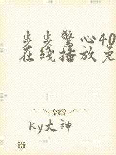 步步惊心40集在线播放免费