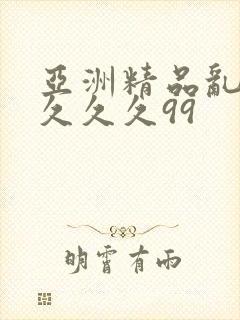 亚洲精品乱码久久久久99
