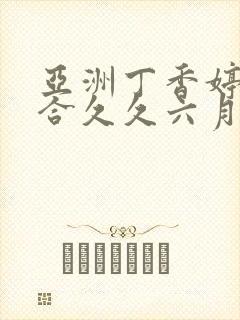 亚洲丁香婷婷综合久久六月封面