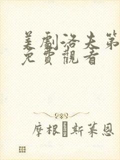 美剧洛夫第一季免费观看