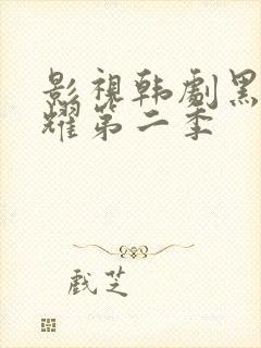 影视韩剧黑暗荣耀第二季