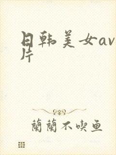 日韩美女av毛片