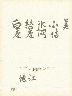 白丝jk小美女羞羞网站