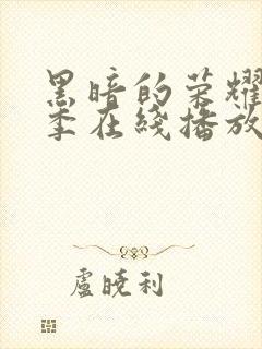 黑暗的荣耀第二季在线播放封面