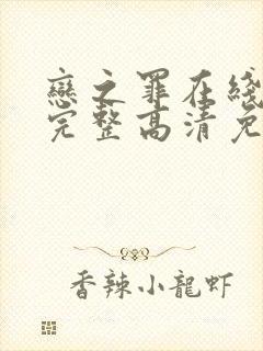 恋之罪在线观看完整高清免费封面