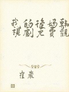 我的后妈韩剧电视剧免费观看