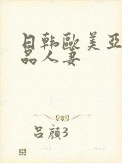 日韩欧美亚洲精品人妻