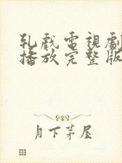 轧戏电视剧免费播放完整版第15集