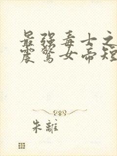 最强毒士之开局震惊女帝短剧免费完整版观看封面