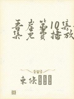 吾岸第10集全集免费播放在线观看封面
