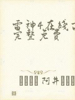 雷神4在线高清完整免费