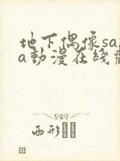 地下偶像sana动漫在线观看高清完整版