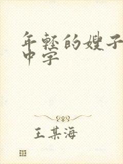年轻的嫂子韩文中字