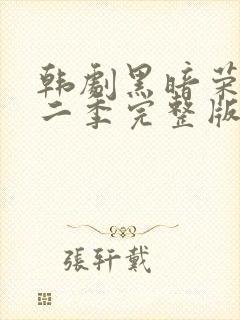 韩剧黑暗荣耀第二季完整版普通话